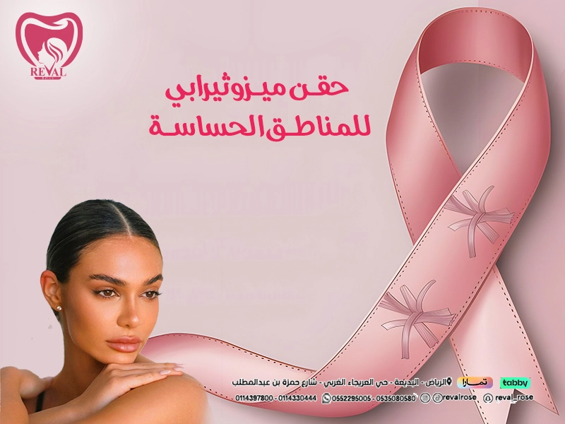 حقن ميزوثيرابي للمناطق الحساسة: مين جربت إبر الميزوثيرابي للتبيض⁉️