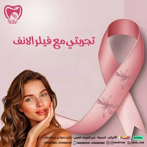 تجربتي مع فيلر الأنف