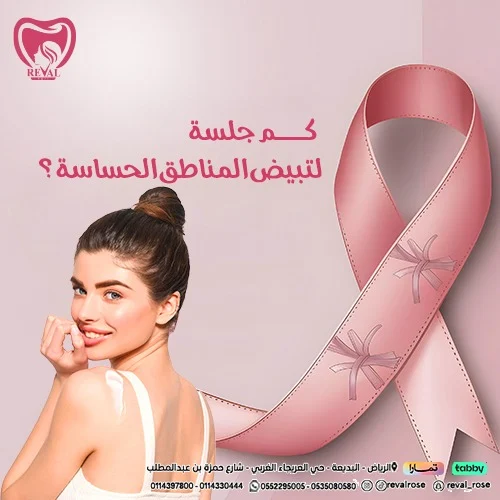 تبييض المناطق الحساسة: قبل وبعد