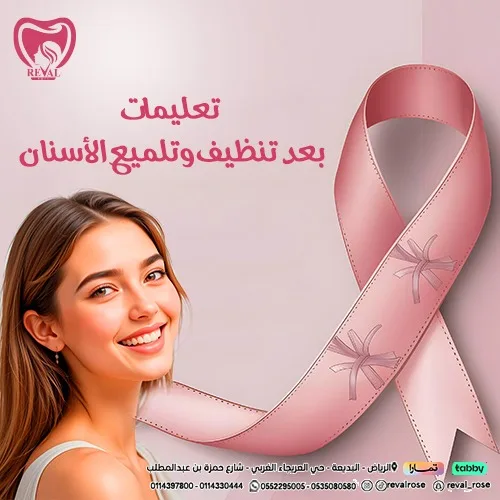 تجربتي مع تنظيف الأسنان في مجمع رفال روز