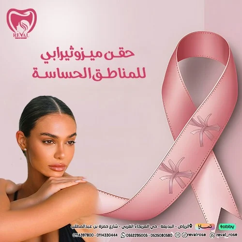 من جربت حقن الميزوثيرابي
