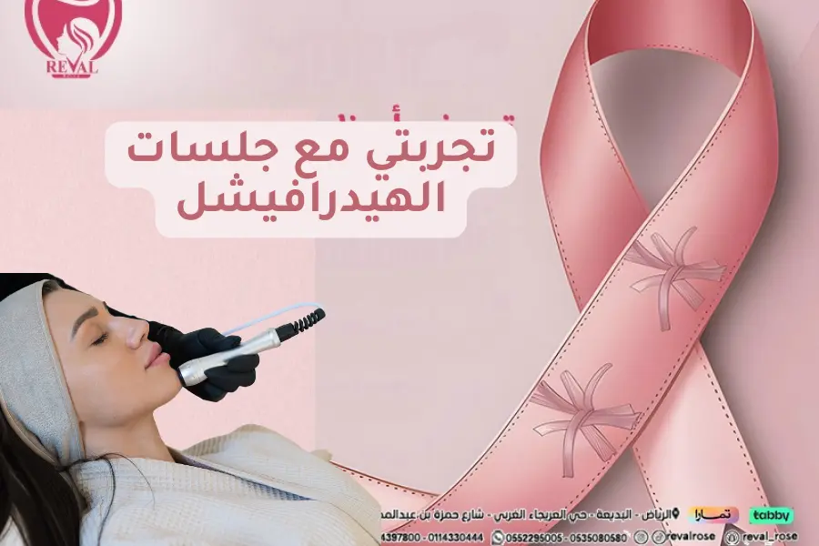 تجربتي مع جلسة هيدرافيشل