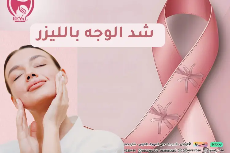 تجربتي مع شد الوجه بالليزر