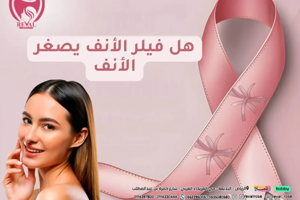 هل فيلر الأنف يصغر الأنف؟ افضل طرق تجميل الأنف بدون جراحة