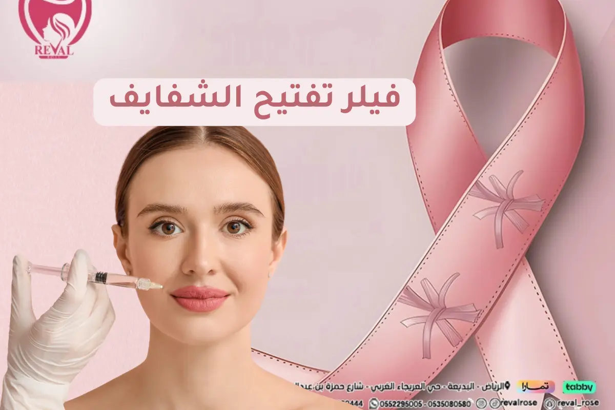 فيلر تفتيح الشفايف: تعليمات واسرار الفرق بين التفتيح وتوريد الشفاه بالرياض