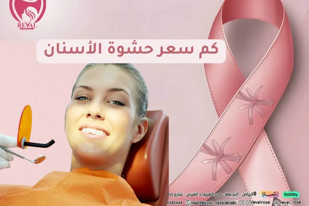كم سعر حشوة الأسنان؟ أفضل أسعار وأنواع حشوات السن والضرس باليرموك 2026-2027