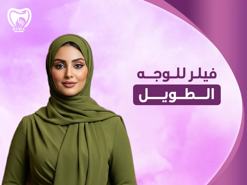 تجربتي مع فيلر للوجه الطويل: متى تظهر نتائج الفيلر للوجه النحيف⁉️ 