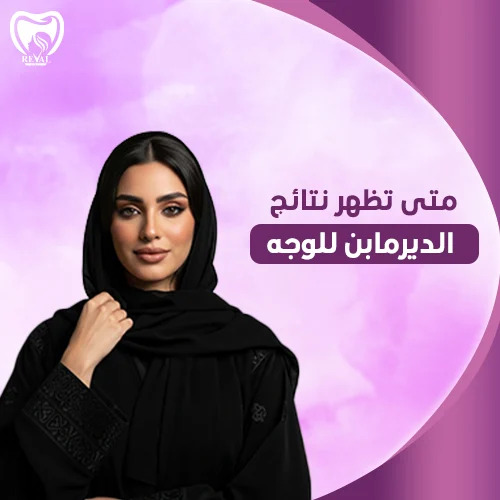 متى يمكن غسل الوجه بالماء بعد الديرما بن؟