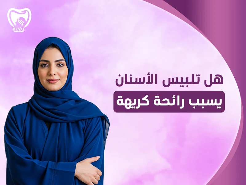 هل تلبيس الأسنان يسبب رائحة كريهة؟ اساب وعلاج تعفن السن تحت التلبيسة