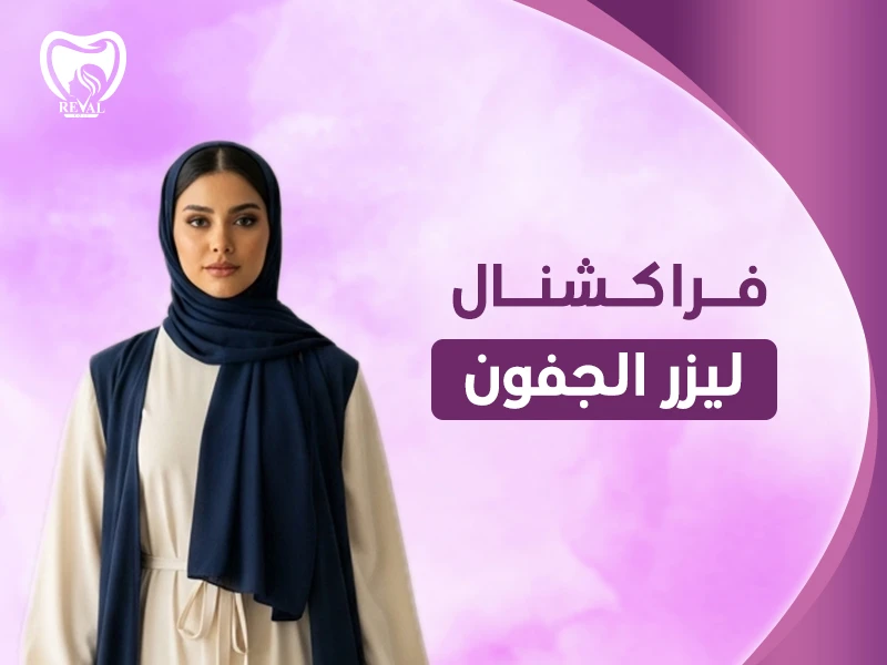 فراكشنال ليزر الجفون: هل يمكن استخدام الفراكشنال ليزر للعين؟