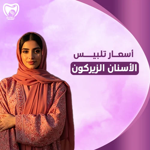 نصائح بعد تركيب تلبيسات الأسنان الزيركون