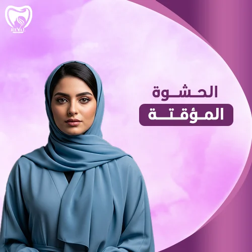 كم تدوم الحشوة المؤقتة؟