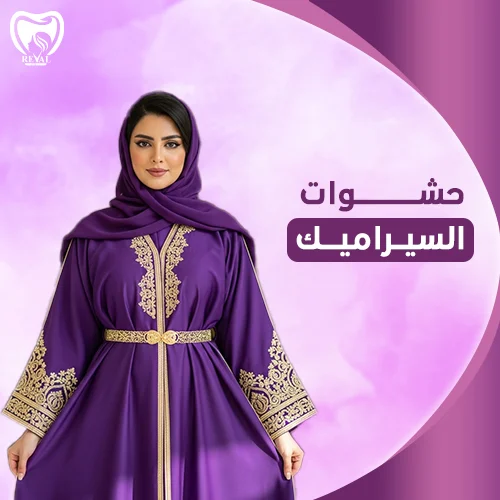 تجربتي مع حشوة السيراميك