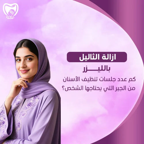 تجربتي مع إزالة الثآليل بالليزر