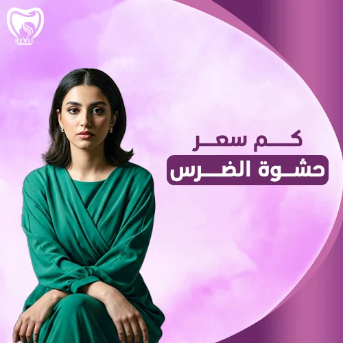 تجربتي مع حشو الضرس