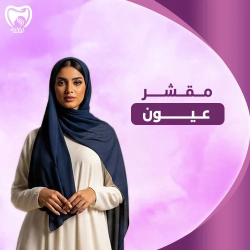 تقشير حول العين قبل وبعد- تجربتي مع تقشير العيون