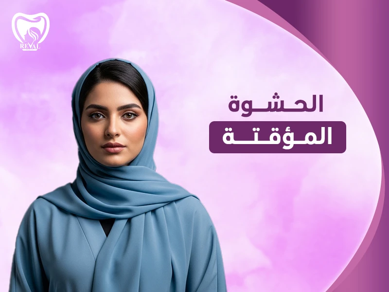 لماذا يضع الدكتور حشو مؤقت؟ هل الحشوة المؤقتة بنفس قوة الحشوة العادية؟