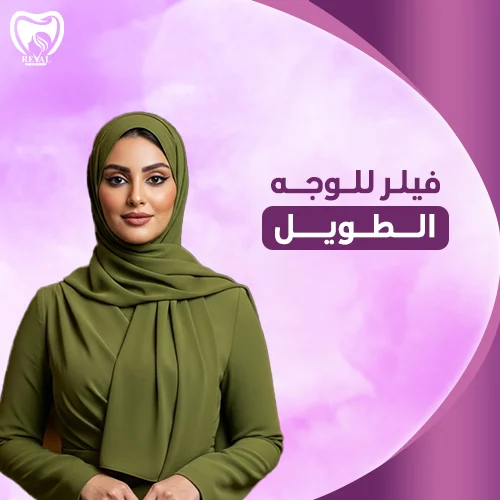 فيلر الوجه الطويل قبل وبعد- كم يدوم فيلر للوجه الطويل؟