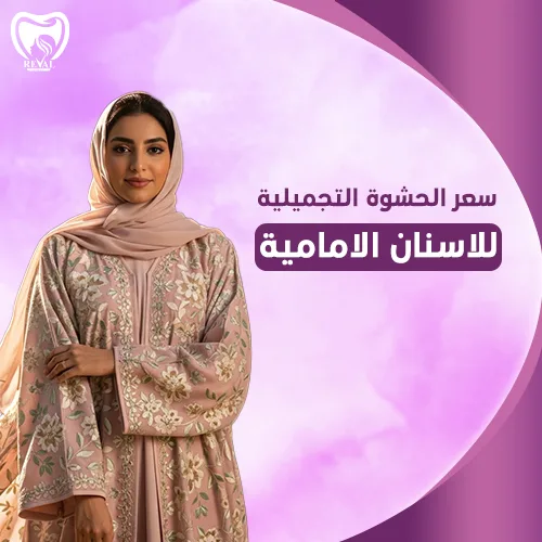 تجربتي مع الحشوات التجميلية للأسنان الأمامية