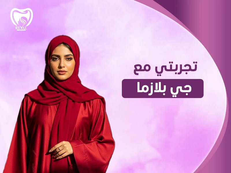 ما هي جي بلازما؟ تجربتي مع جي بلازما وهل نتائج الجي بلازما دائمة؟