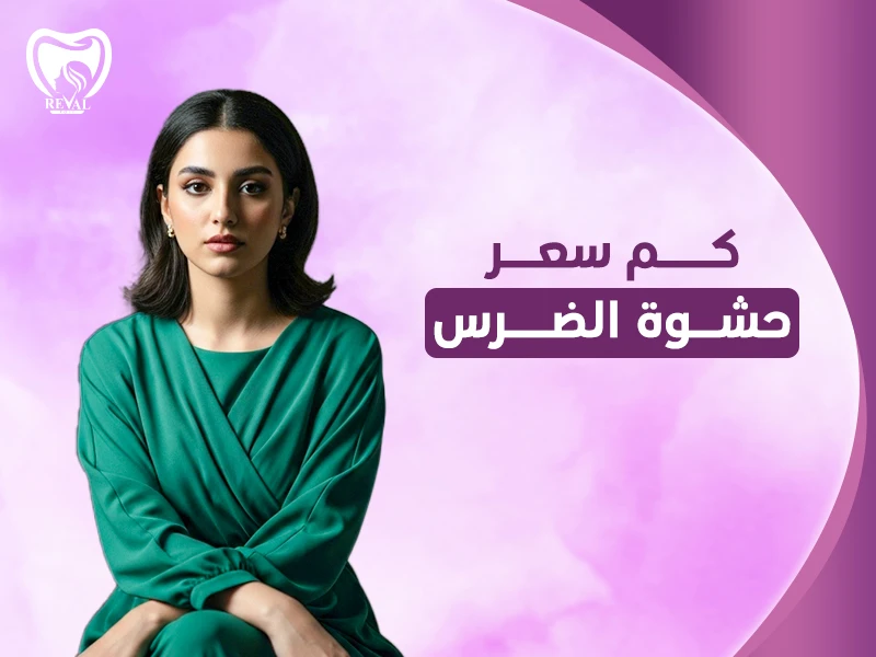 كم سعر حشوة الضرس؟ ومتى لا ينفع حشو الضرس؟
