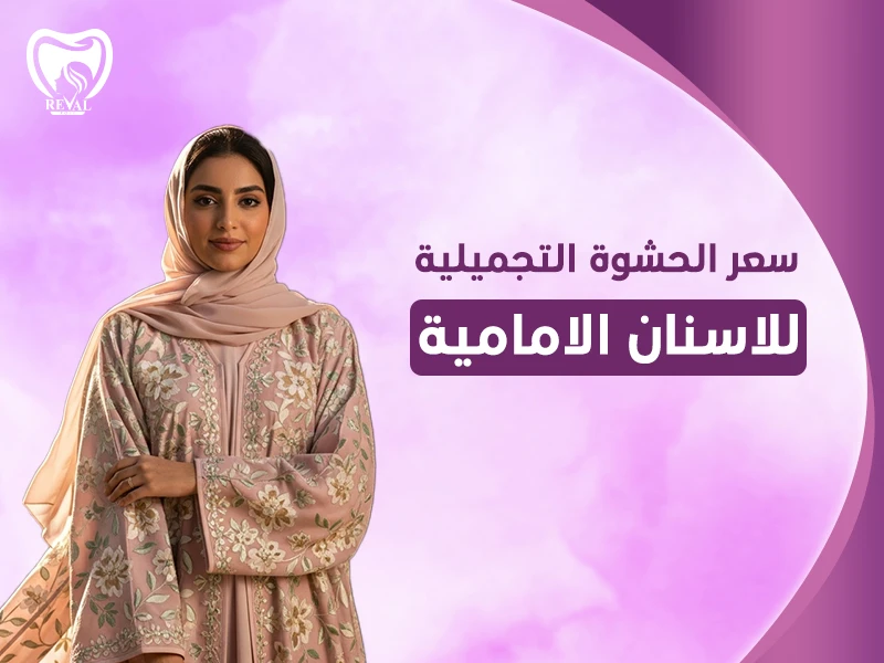 حشوات تجميلية لسد فراغات الأسنان- ما هي كمية الحشوة اللازمة لملء فراغات الأسنان؟