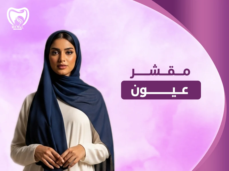 تقشير حول العين قبل وبعد _ ما هو علاج التصبغات حول العين وافضل مقشر عيون؟