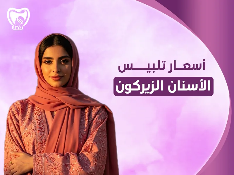 أسعار تلبيس الأسنان الزيركون في الرياض: كم تكلفة تاج الزيركونيا؟