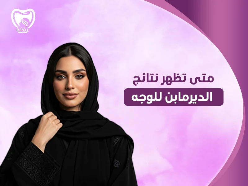 متى تظهر نتائج الديرمابن للوجه؟ متى يمكن غسل الوجه بالماء بعد الديرما بن؟