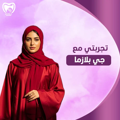 سعر جلسة الجي بلازما- جي بلازما قبل وبعد