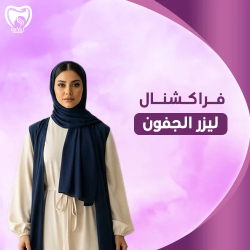 تجربتي مع عملية شد الجفون بالليزر