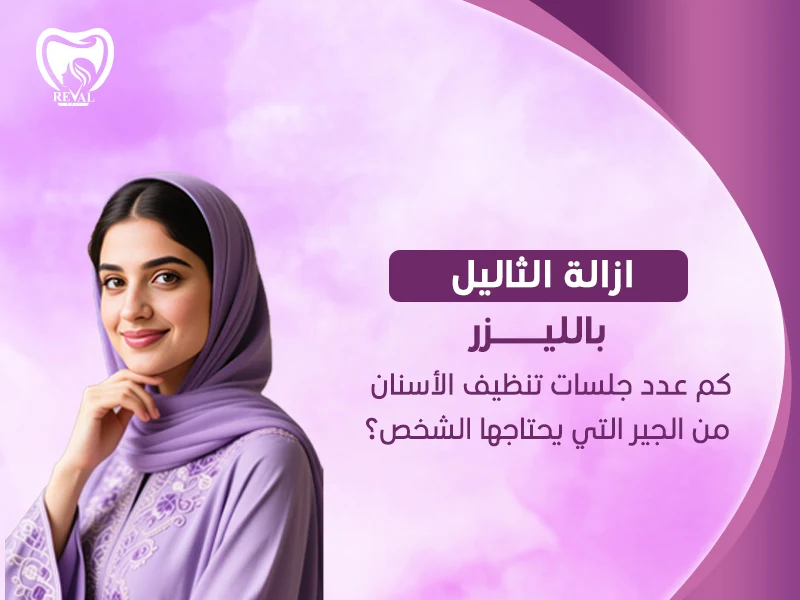 إزالة الثآليل بالليزر: سعر إزالة الثالول بالليزر الرياض