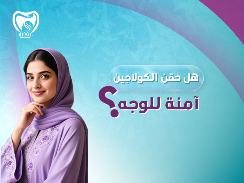 هل حقن الكولاجين آمنة للوجه؟ كم يدوم حقن الكولاجين في الوجه؟