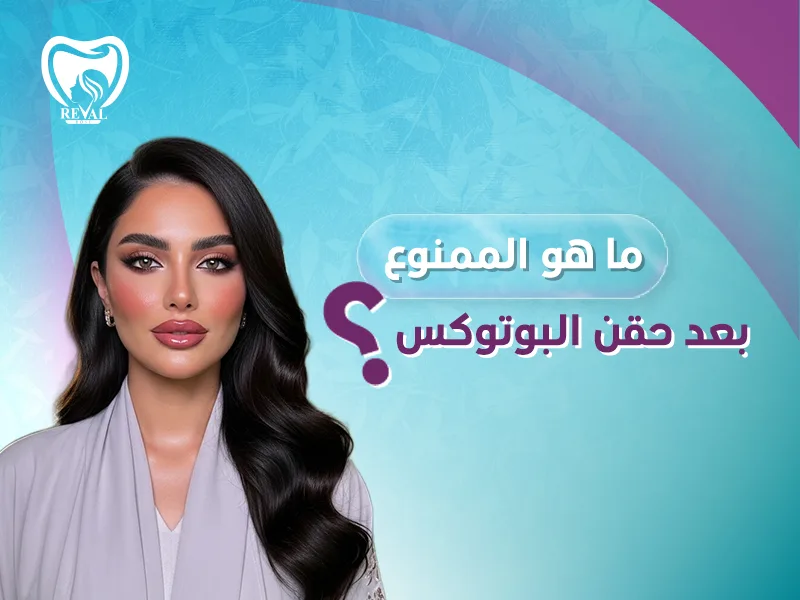 ما هو الممنوع بعد حقن البوتوكس؟ ما الذي يبطل مفعول البوتكس؟