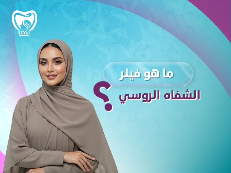 ما هو فيلر الشفاه الروسي؟ كم تدوم فعالية حقن الفيلر الروسي للشفتين؟