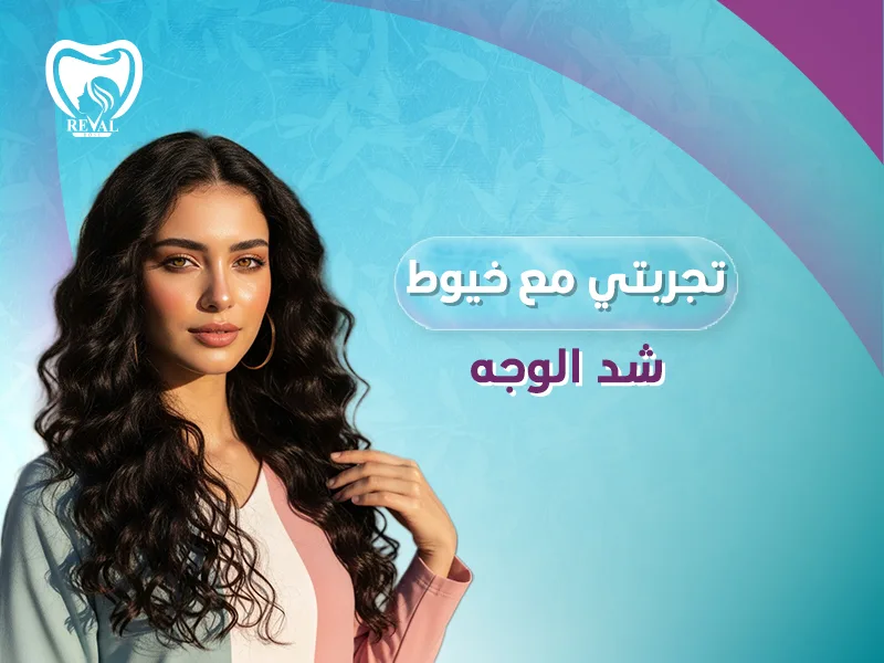 تجربتي مع خيوط شد الوجه: ما هي الممنوعات بعد خيوط الوجه؟