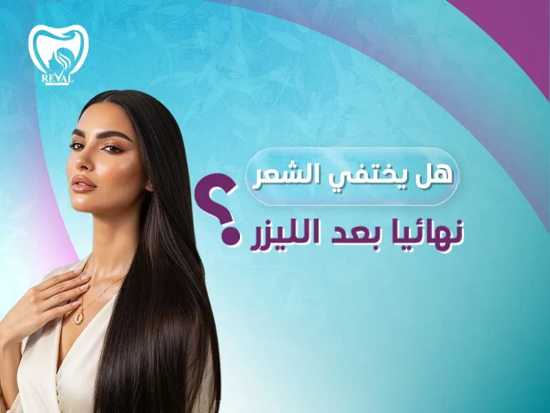 هل يختفي الشعر نهائيا بعد الليزر؟ متى أوقف جلسات الليزر نهائياً؟ دليلك لنتائج تدوم لسنوات