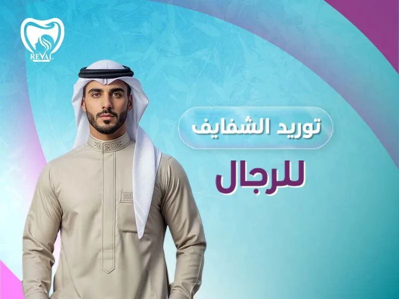 توريد الشفايف للرجال: كيف أتخلص من سواد الشفايف للرجال؟ والتخلص من التصبغات