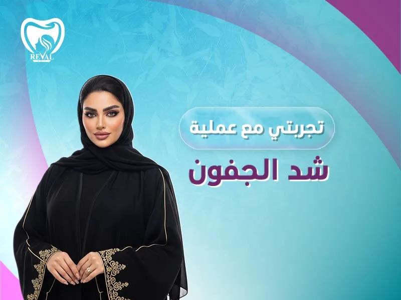 متى تظهر نتائج شد الجفون بالليزر؟ هل عملية شد الجفون تترك أثر؟