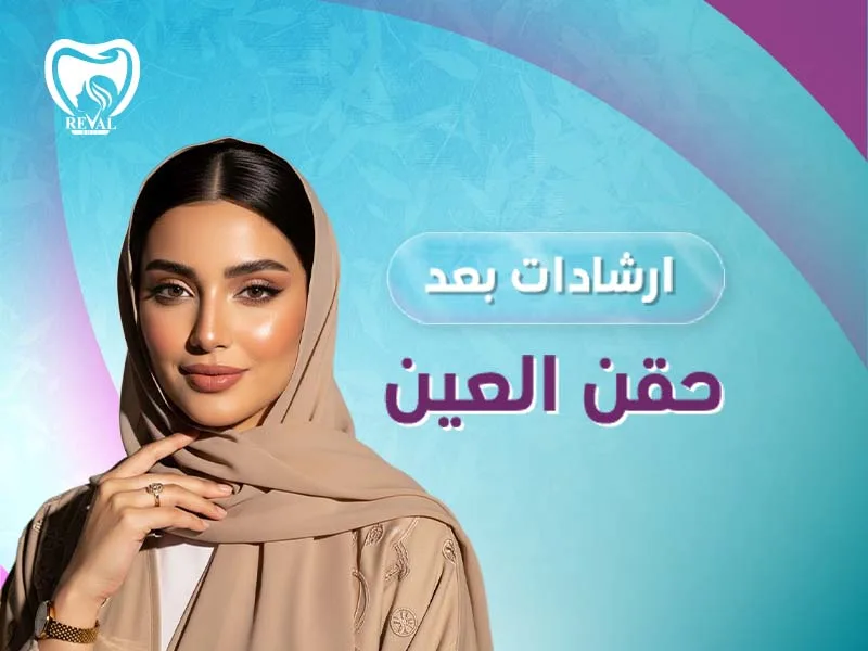 إرشادات بعد حقن العين لإخفاء الهالات وعلامات تقدم السن/ ما هي أفضل حقنة للسواد تحت العين؟