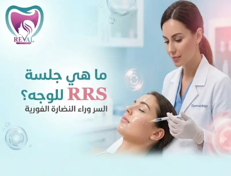 ما هي جلسة RRS للوجه: الفوائد ونصائح قبل وبعد من تجارب جلسات RRS