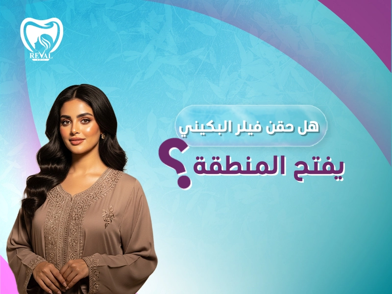 هل حقن فيلر البكيني يفتح المنطقة؟ من جربت الفيلر للمنطقة الحساسة؟