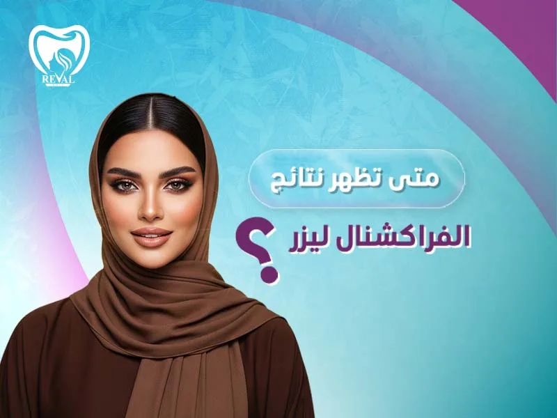 تجربتي مع الفراكشنال ليزر للخطوط الحمراء