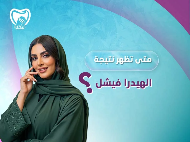 متى تظهر نتيجة الهيدرا فيشل؟ هل يدوم مفعول علاج هايدرافيشال لفترة طويلة؟