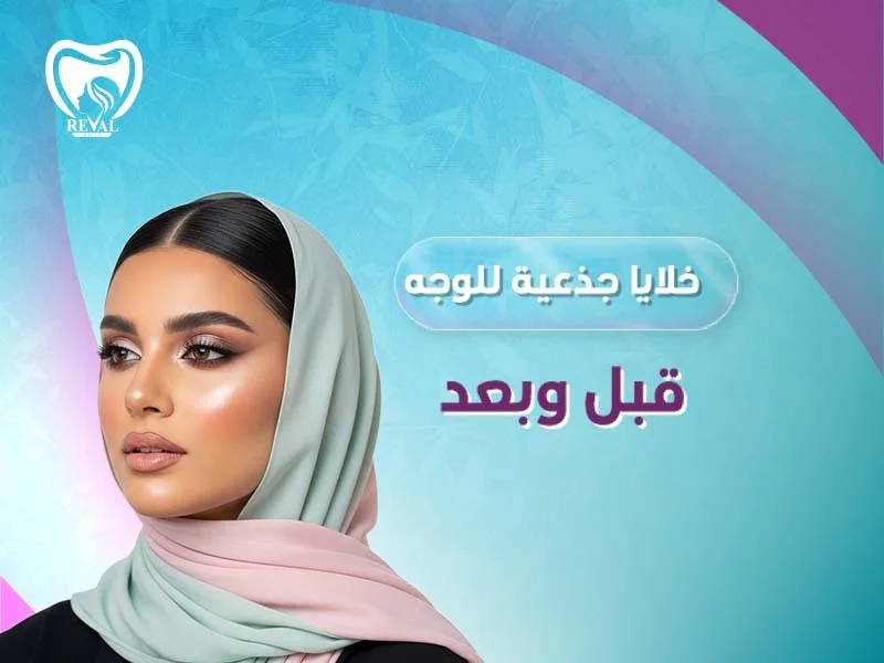 خلايا جذعية للوجه قبل وبعد: هل الخلايا الجذعية تعيد الشباب؟