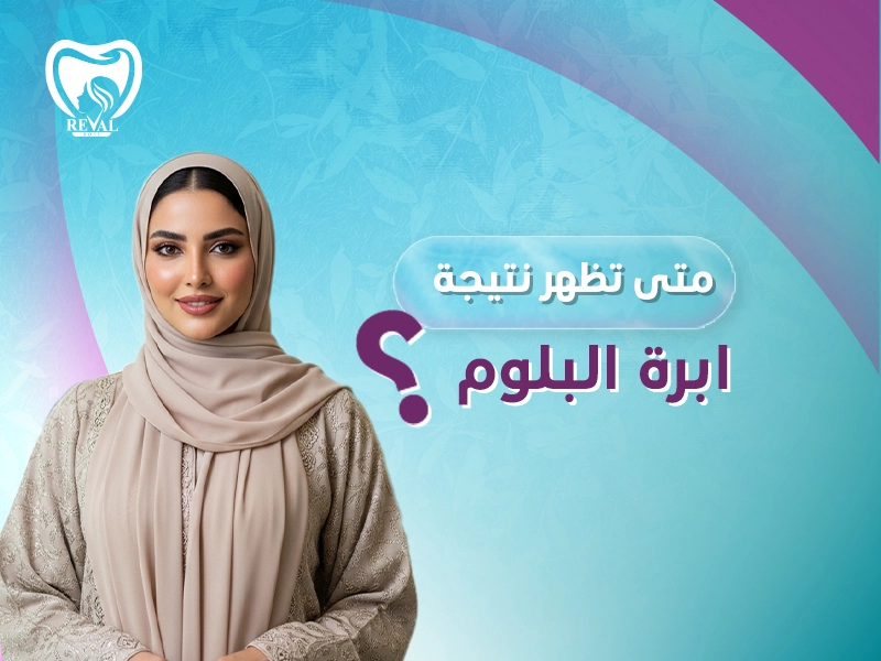 متى تظهر نتيجة إبرة البلوم؟ خطوة بخطوة وما هي إبرة النضارة بلوم؟