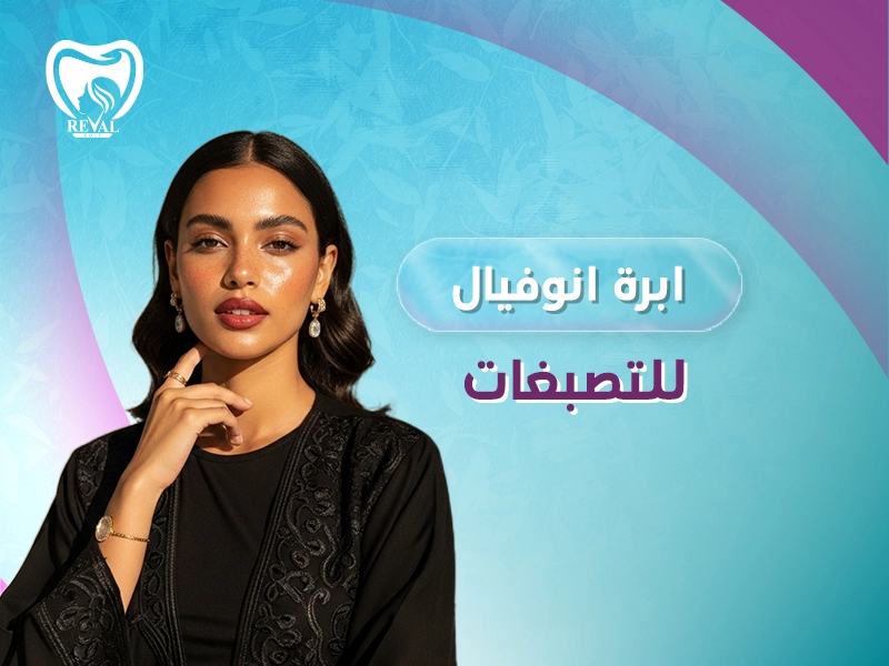 ابرة انوفيال للتصبغات: متى تظهر نتائج إبرة انوفيال؟