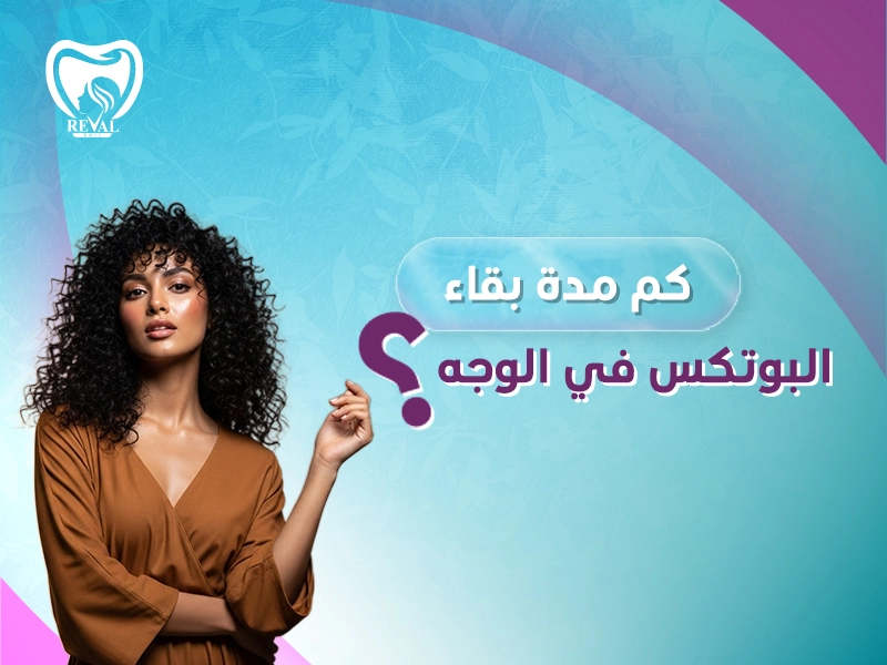 كم مدة بقاء البوتكس في الوجه؟ كيف أحافظ على البوتكس مدة أطول؟ لنتائج مضمونة وشباب دائم