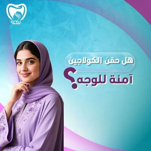 هل حقن الكولاجين آمنة للوجه؟ كل ما تحتاج معرفته عن حقن تحفيز الكولاجين