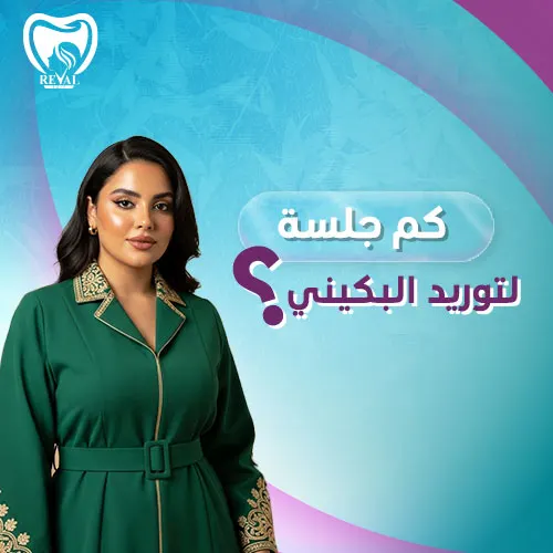 جلسة باربي وتوريد منطقة البكيني